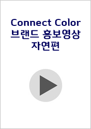 connect color 홍보영상 자연편.png